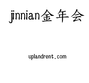 广东jinnianhui今年会智能科技股份有限公司